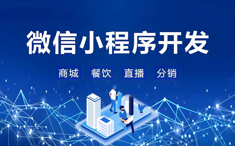 微信小程序开发：移动电商时代的轻盈翅膀